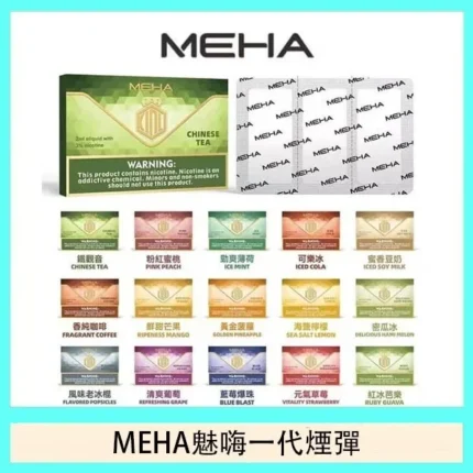 MEHA煙彈 魅嗨通用一代煙彈一盒三入 台灣現貨